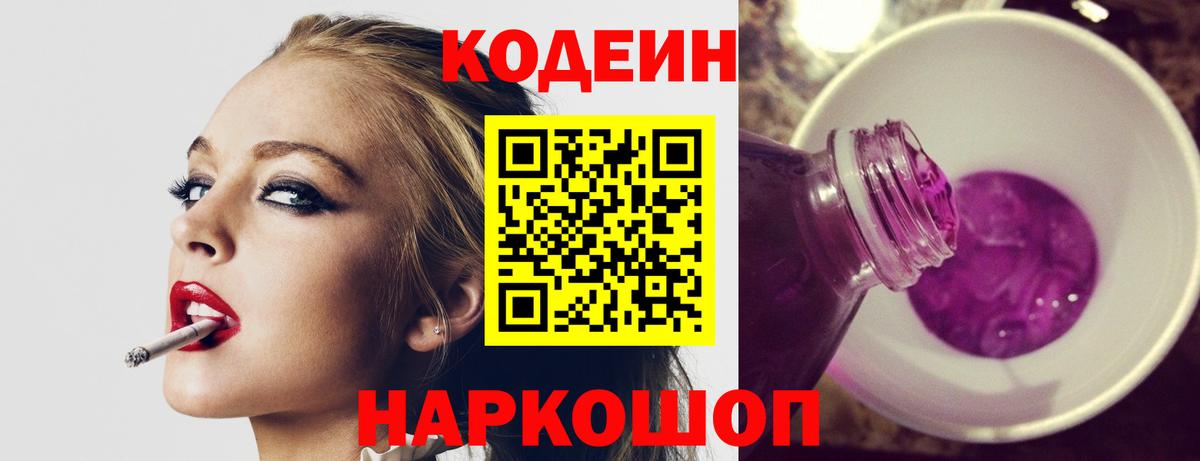 Codein напиток Lean (лин) Феодосия